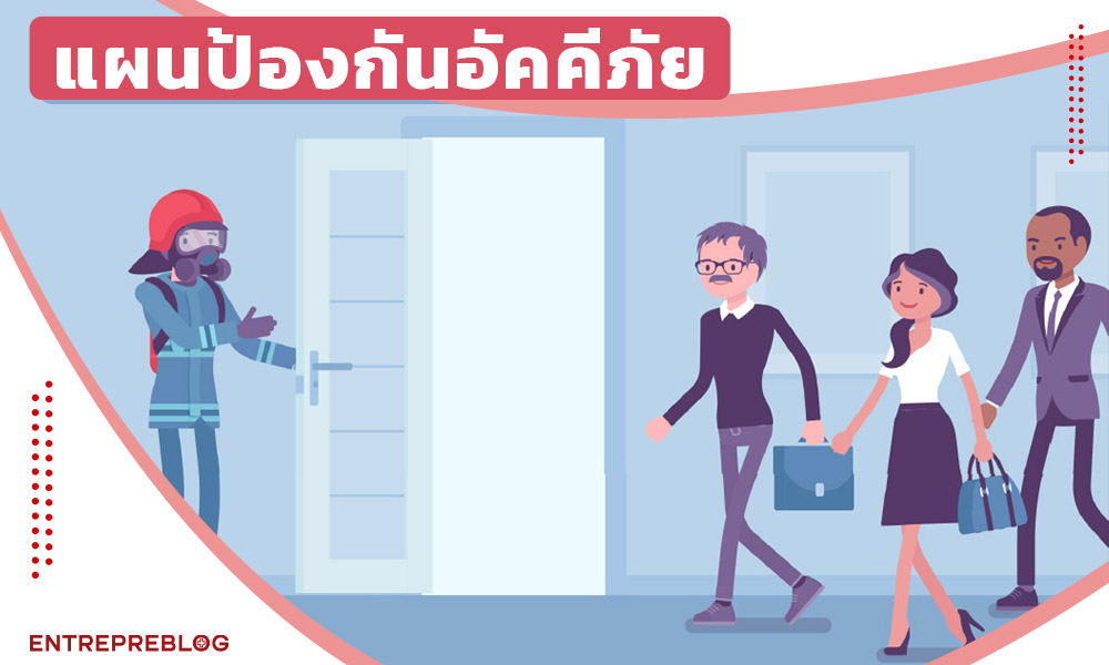 แผนป้องกันอัคคีภัย